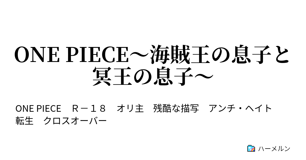 ONE PIECE～海賊王の息子と冥王の息子～ - ハーメルン