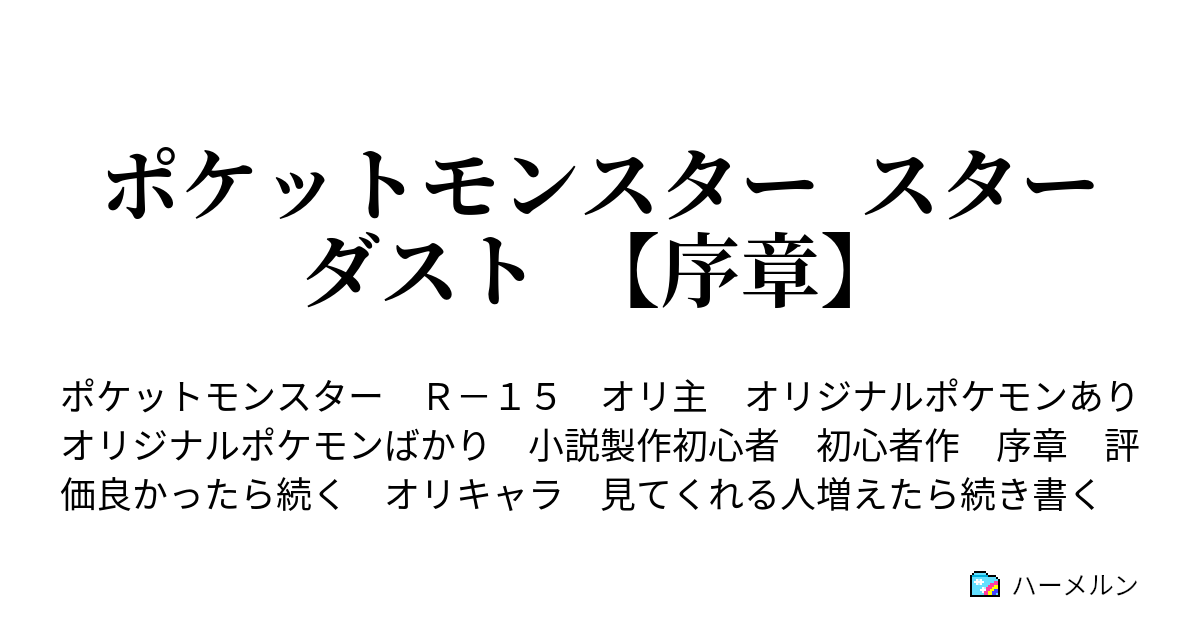 ポケットモンスター スターダスト 序章 ハーメルン