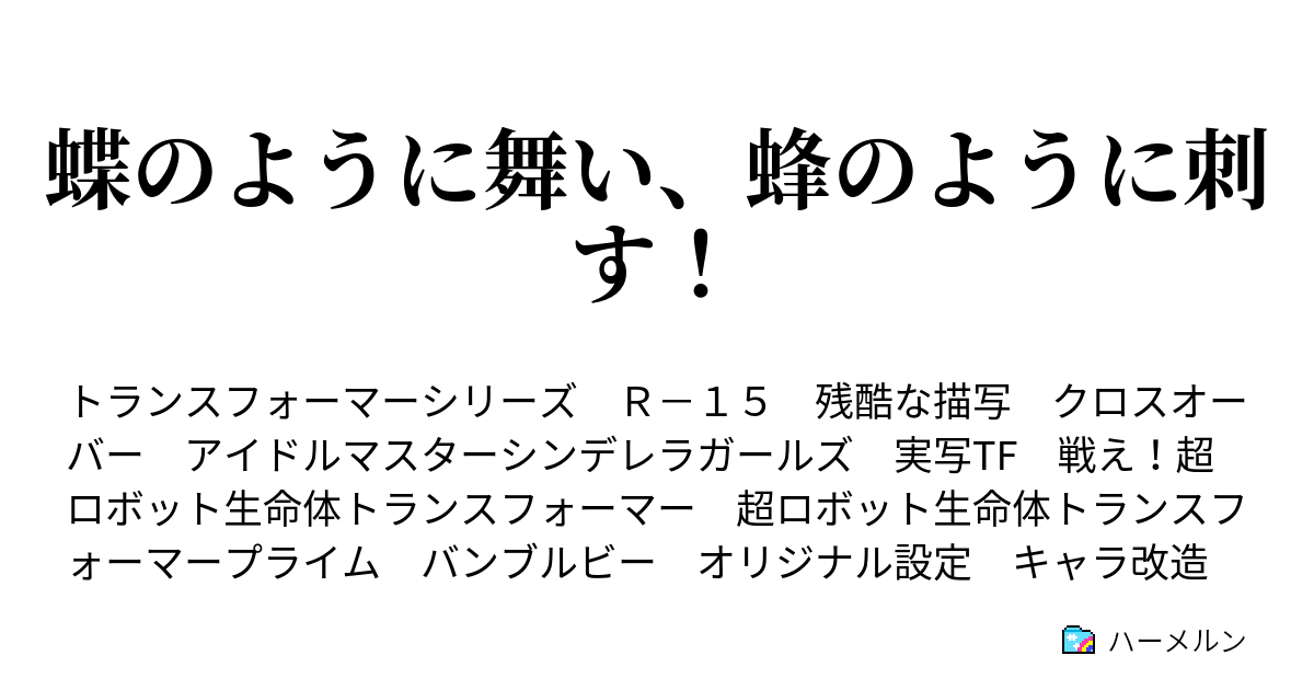 蝶のように舞い 蜂のように刺す 蝶のように舞い 蜂のように刺す ハーメルン