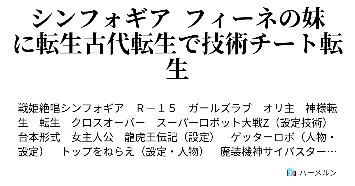シンフォギア フィーネの妹に転生古代転生で技術チート転生 ハーメルン