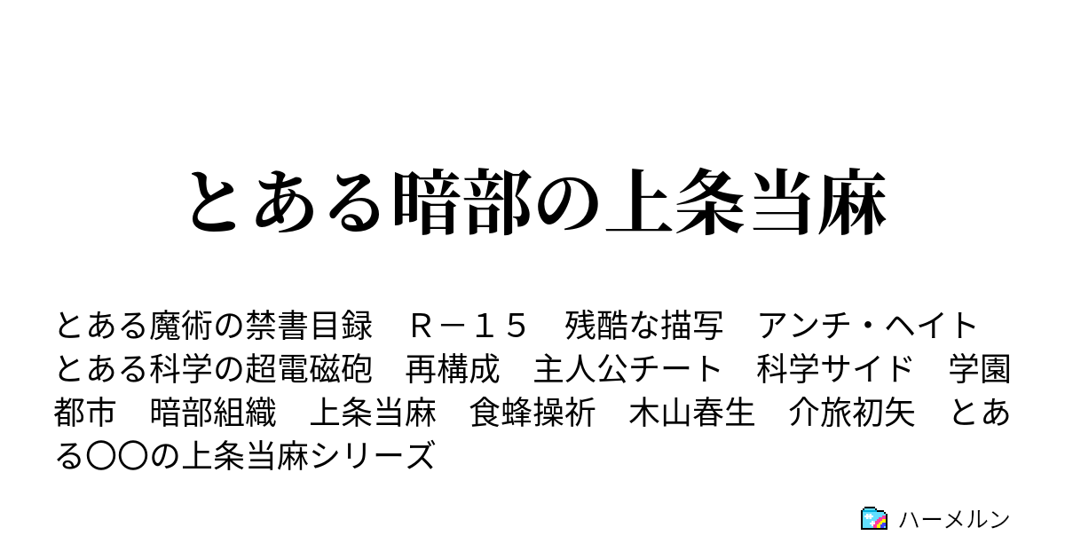 とある暗部の上条当麻 超電磁砲との出会い ハーメルン