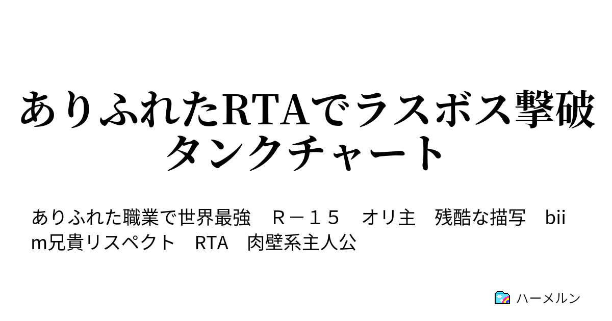 ありふれたrtaでラスボス撃破 タンクチャート 幕間 託す者 進む者 前 ハーメルン