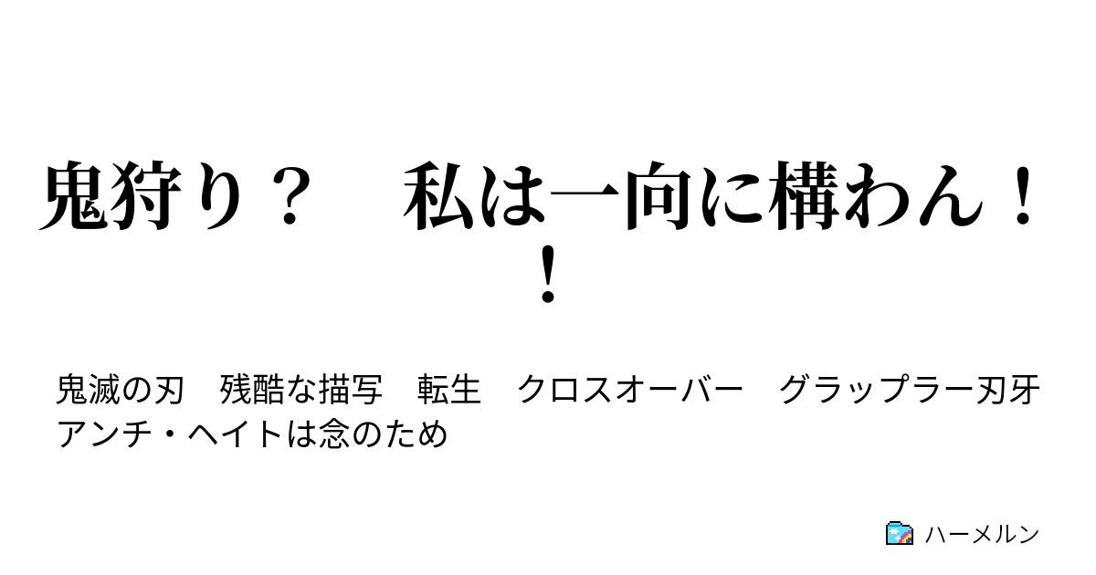 鬼狩り 私は一向に構わん ハーメルン