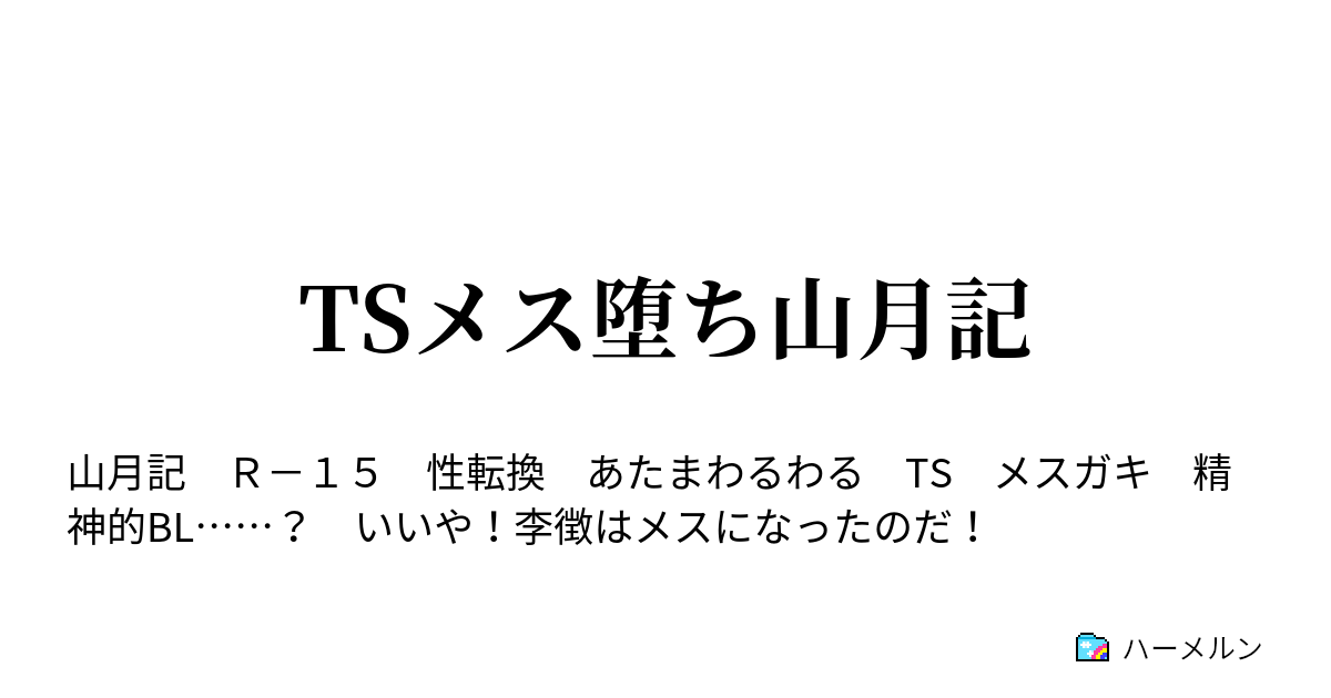 Tsメス堕ち山月記 Tsメス堕ち山月記 ハーメルン