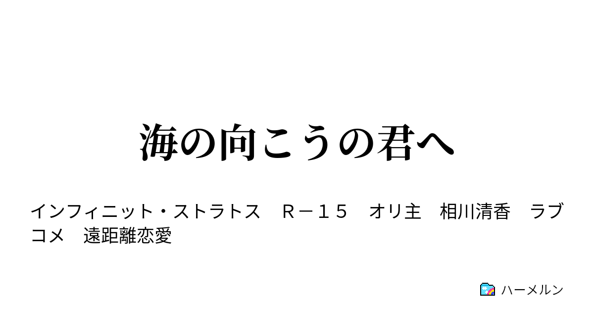 海の向こうの君へ 名前で呼んでみよう そのに ハーメルン