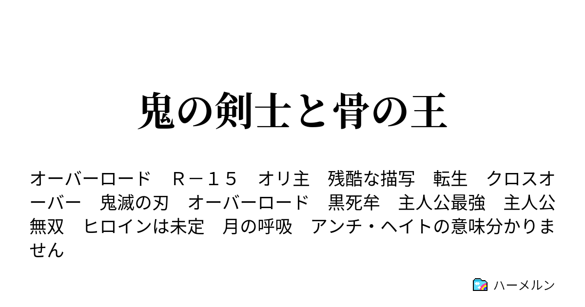 鬼の剣士と骨の王 ハーメルン