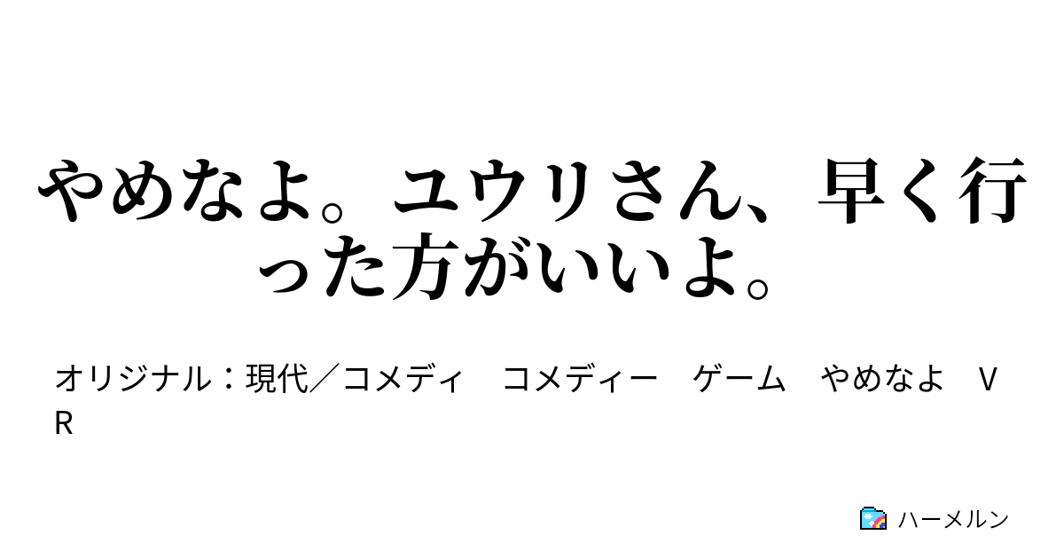 やめなよ ユウリさん 早く行った方がいいよ やめなよ ってそれつまり終盤のクラウドさん ハーメルン