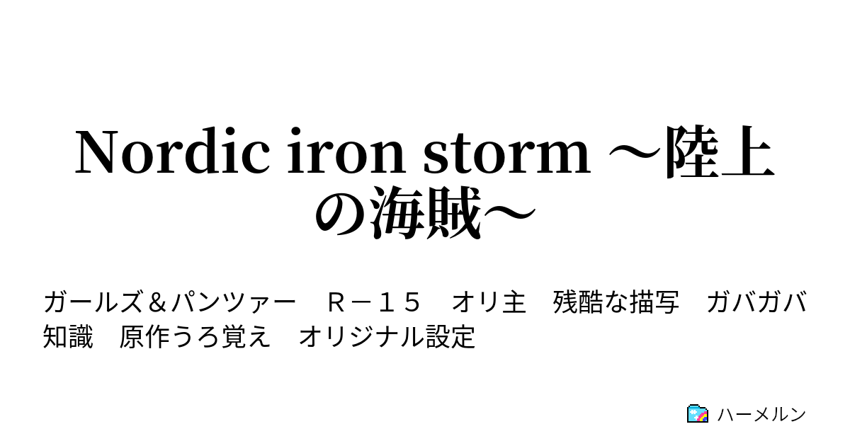 Nordic Iron Storm 陸上の海賊 はじめてのせんそう ハーメルン