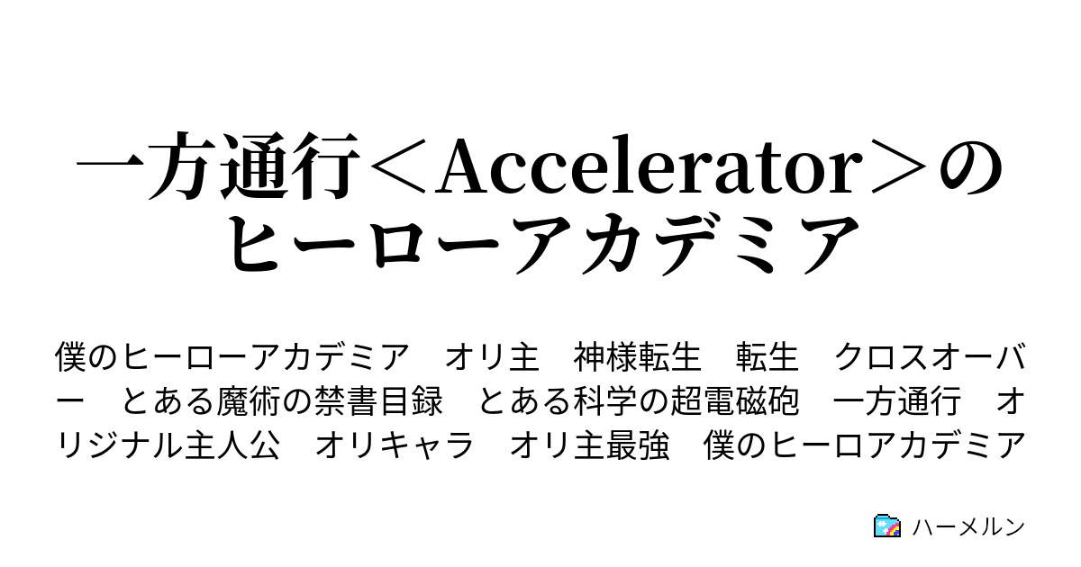 一方通行 Accelerator のヒーローアカデミア ハーメルン