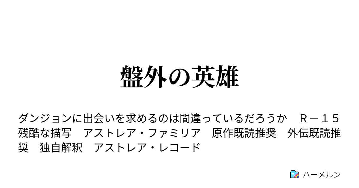盤外の英雄 合理的無茶振り ハーメルン