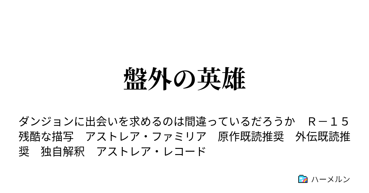 ダンジョン に 出会い を 求める の は 間違っ て いる だろ うか ハーメルン