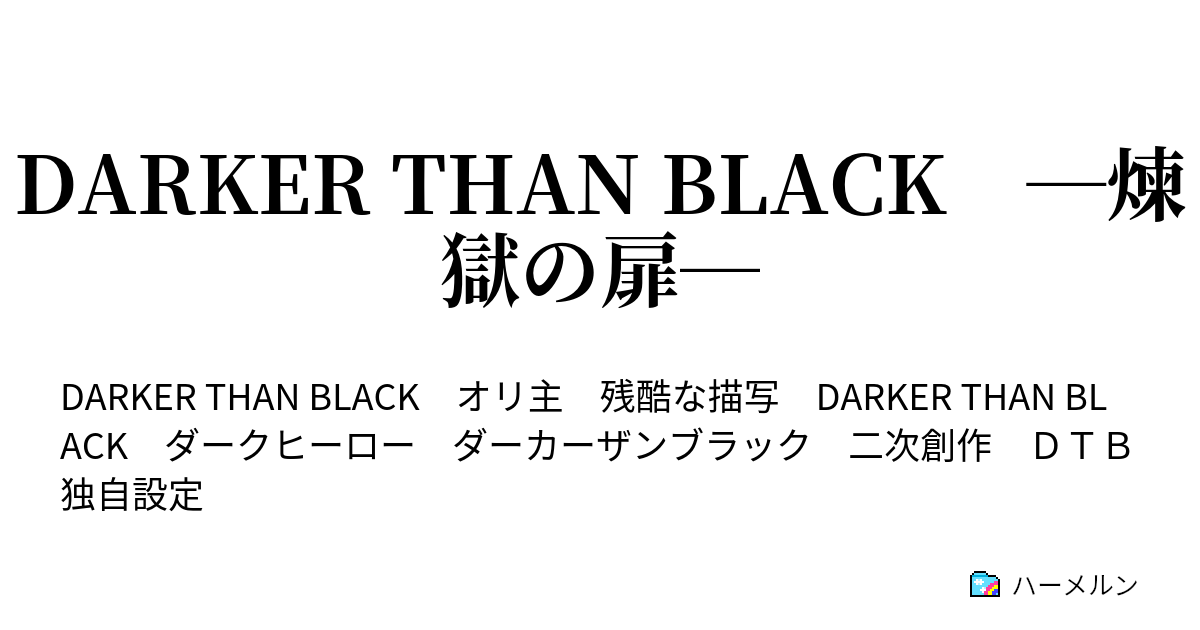 Darker Than Black 煉獄の扉 ハーメルン