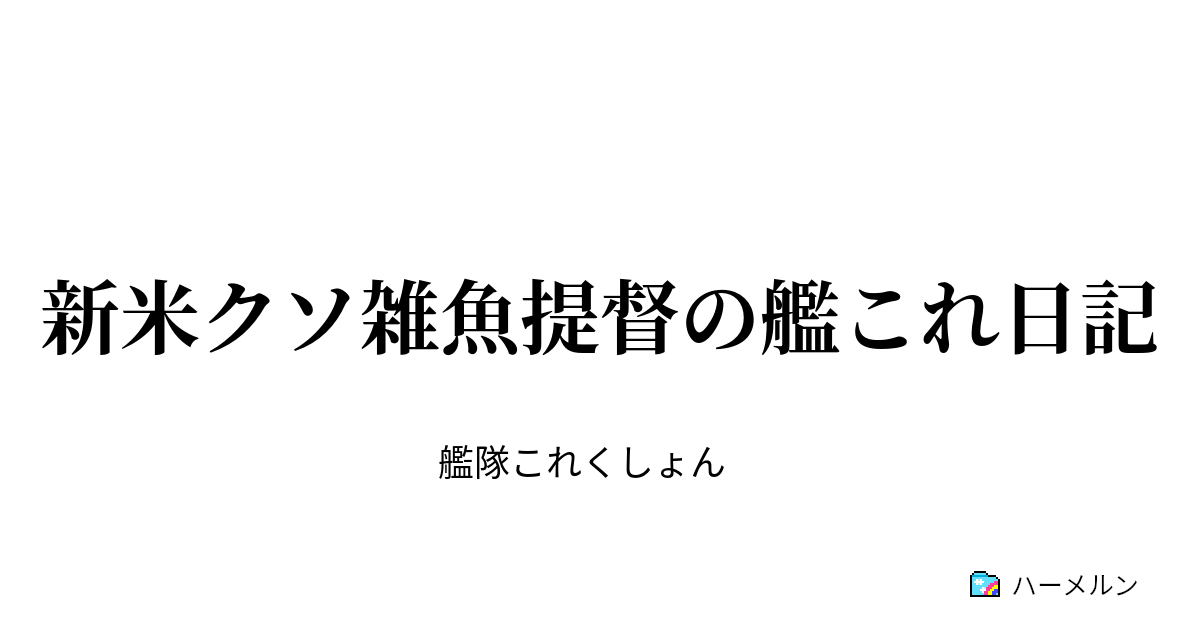 新米クソ雑魚提督の艦これ日記 ハーメルン