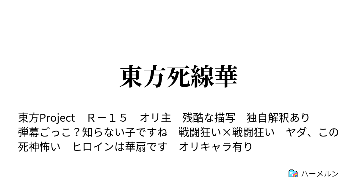 東方死線華 100年目 ハーメルン