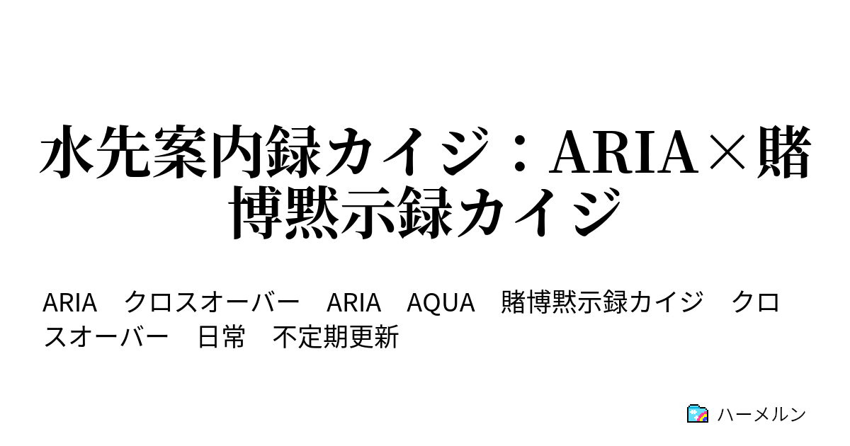 水先案内録カイジ Aria 賭博黙示録カイジ ハーメルン