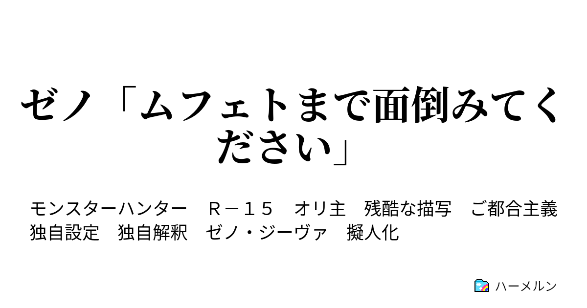 ゼノ ムフェトまで面倒みてください ハーメルン