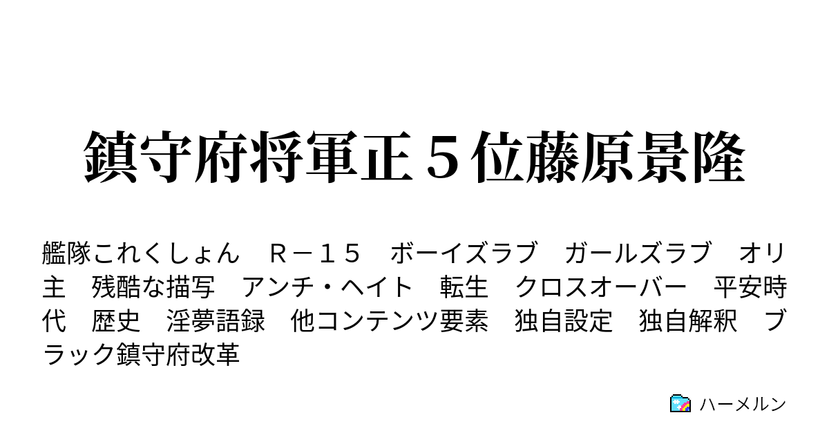 鎮守府将軍正５位藤原景隆 ハーメルン