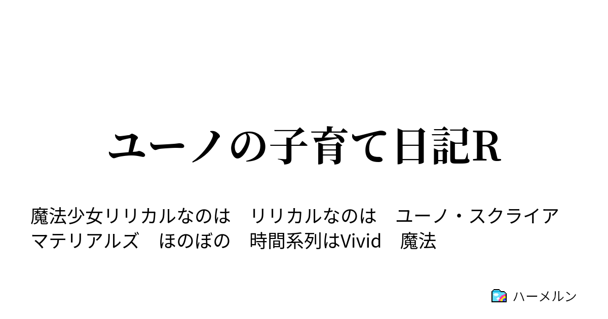 ユーノの子育て日記r 疑問と眠気と最強娘と ハーメルン