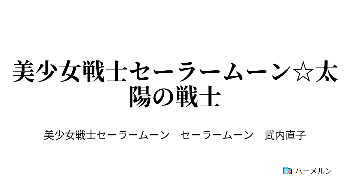 美少女戦士セーラームーン 太陽の戦士 Act Eternal いつまでもずっと ハーメルン