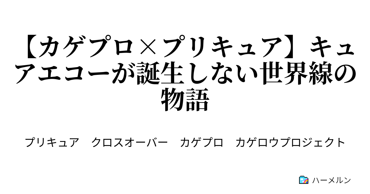 カゲプロ プリキュア キュアエコーが誕生しない世界線の物語 カゲプロ プリキュア キュアエコーが誕生しない世界線の物語 ハーメルン