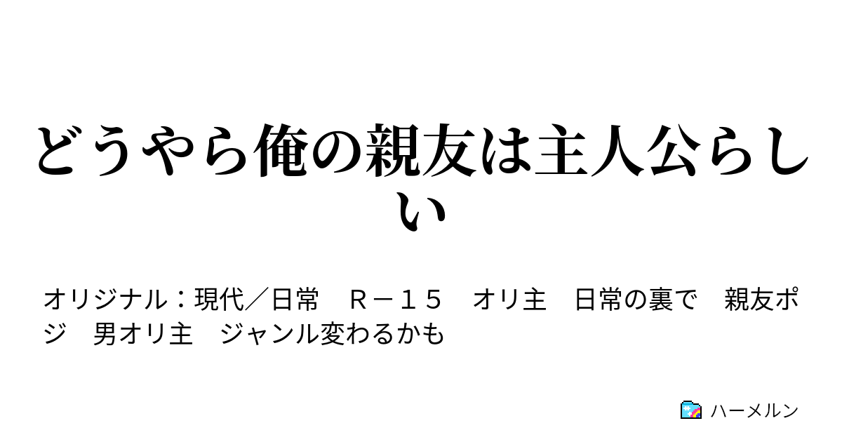 どうやら俺の親友は主人公らしい ヒロインに取り合いされるのは主人公の特権 ハーメルン