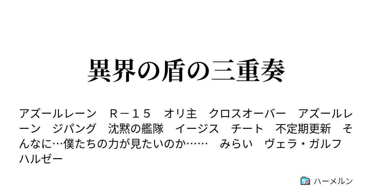 異界の盾の三重奏 ハーメルン