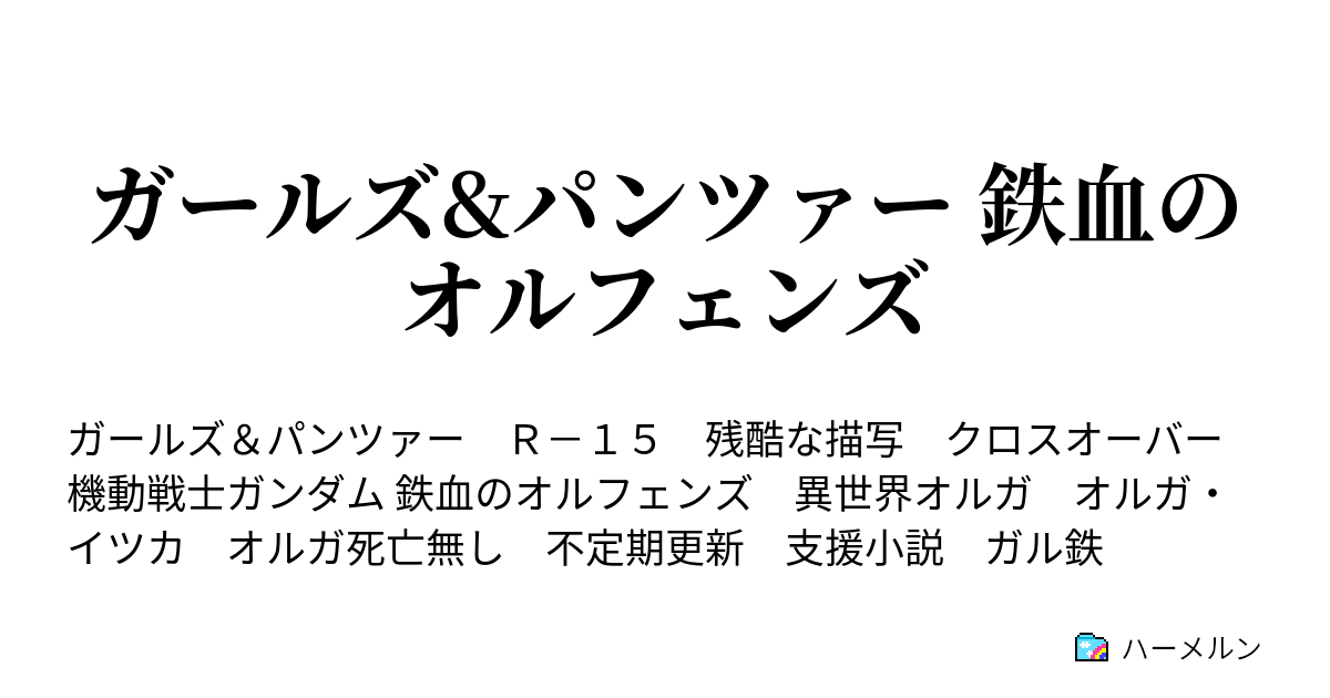 ガールズ パンツァー 鉄血のオルフェンズ 受験勉強につき更新休止中 ハーメルン