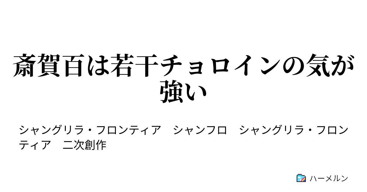 斎賀百は若干チョロインの気が強い Ifルート 例えばこんな 結婚物語 聖女ちゃん編 ハーメルン