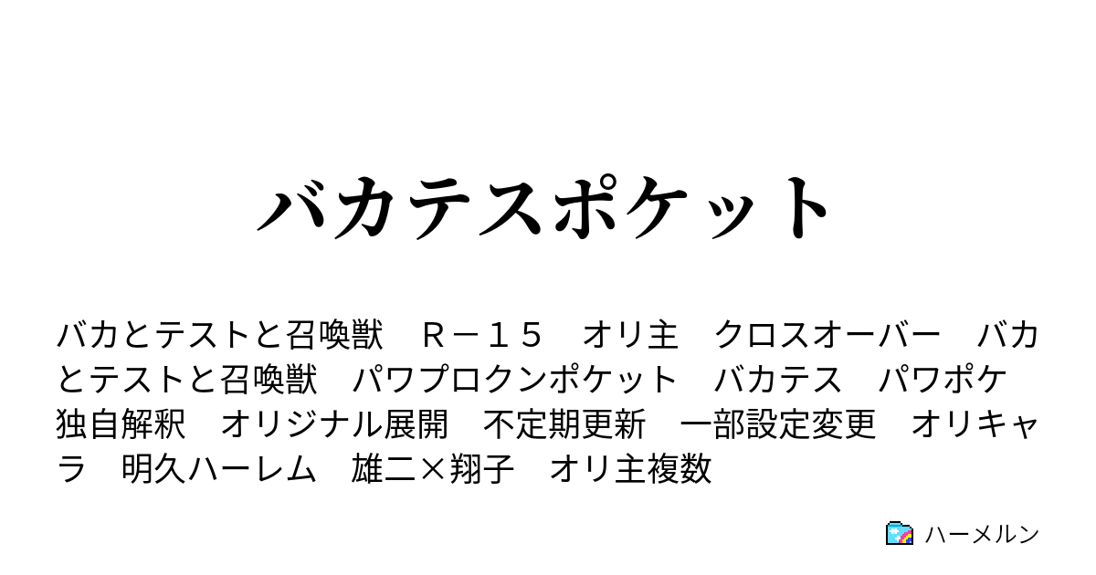 バカテスポケット 模擬試召戦争 ハーメルン