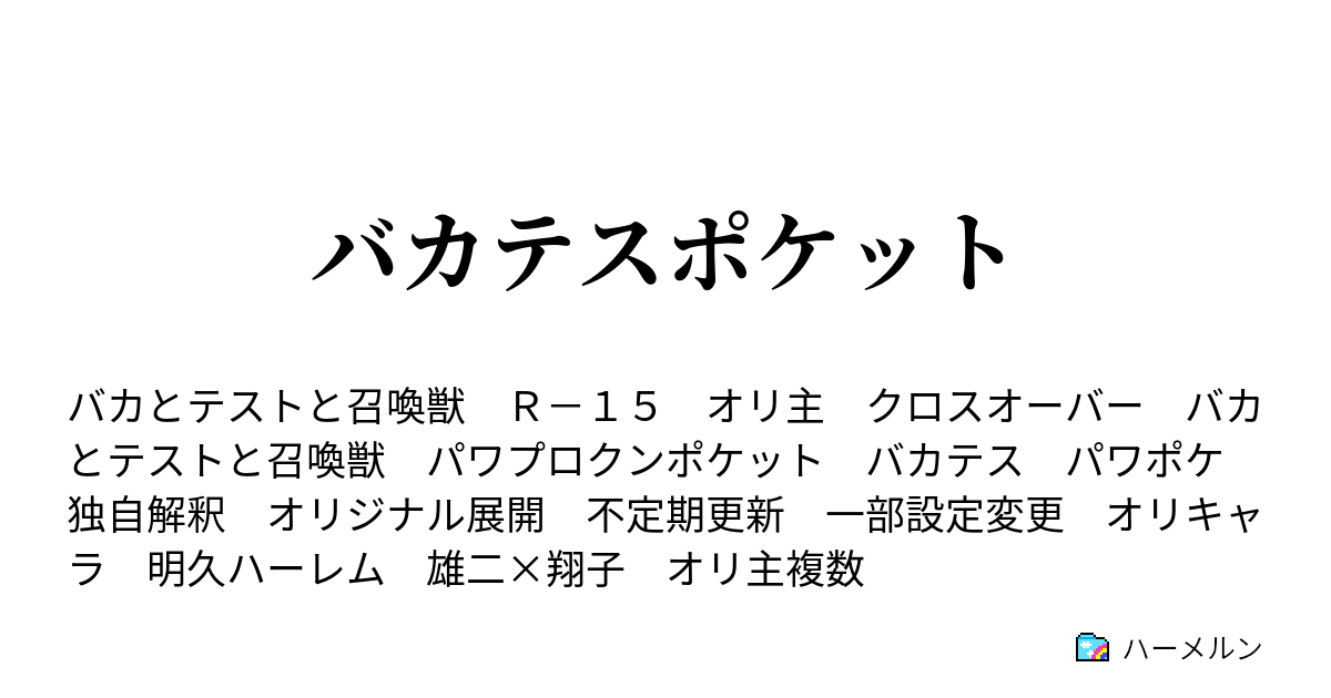 バカテスポケット ハーメルン