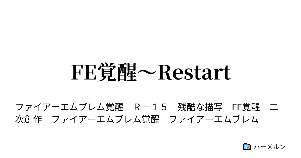 Fe覚醒 Restart ハーメルン