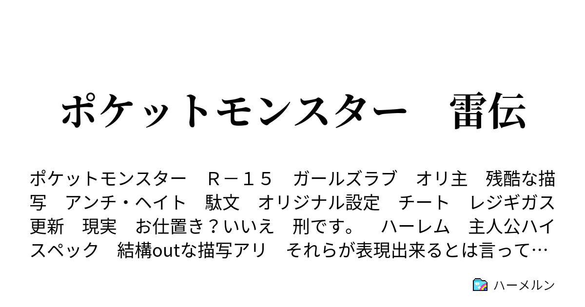 ポケットモンスター 雷伝 ハーメルン