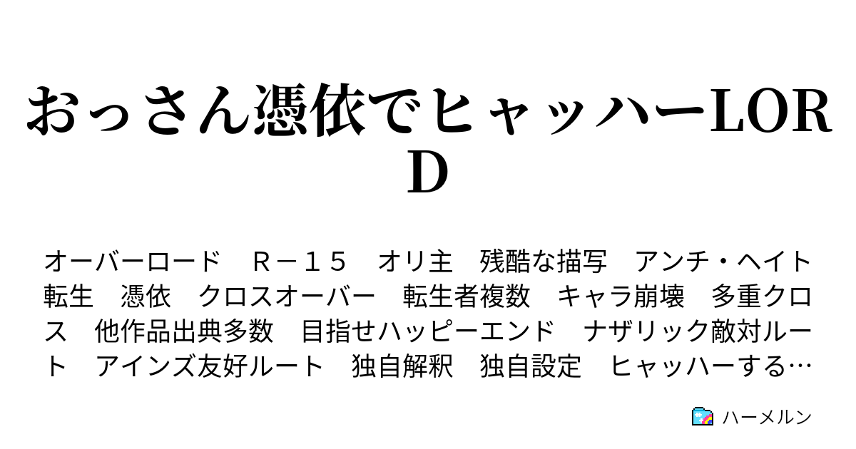 おっさん憑依でヒャッハーlord ハーメルン