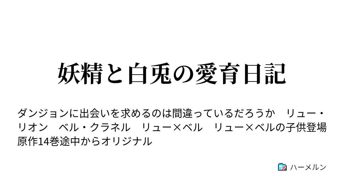 妖精と白兎の愛育日記 ハーメルン