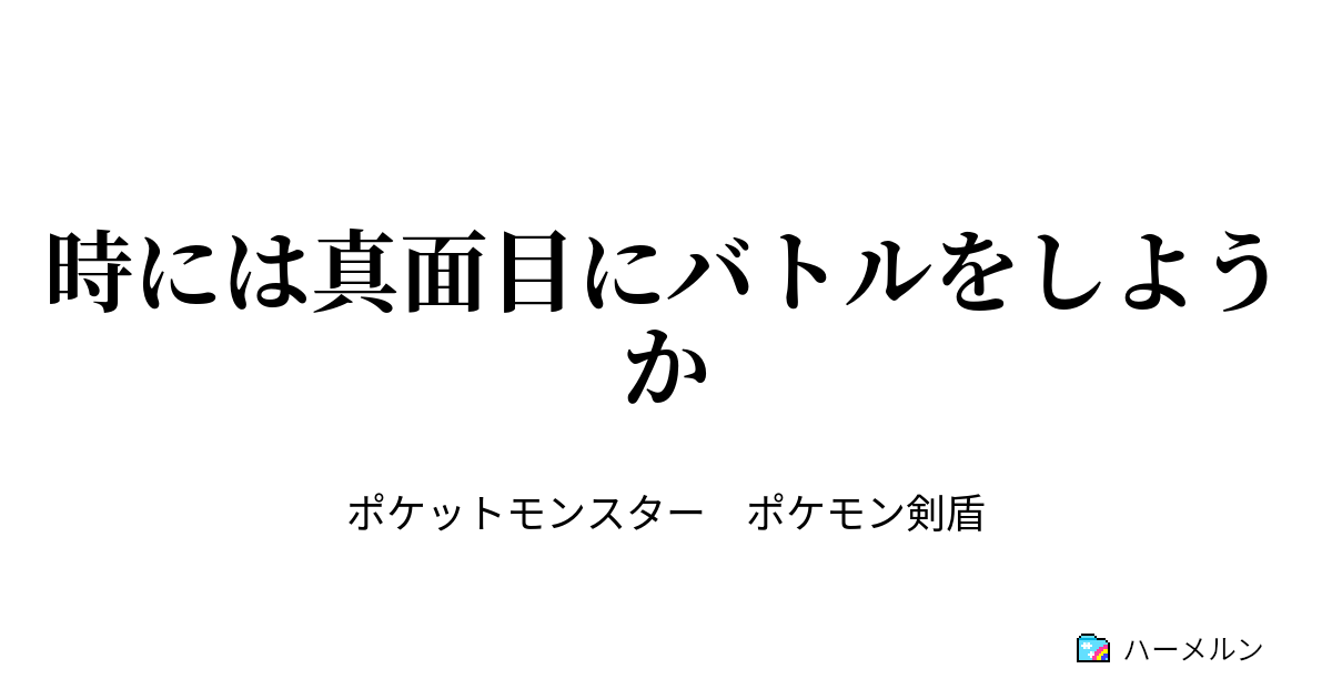 時には真面目にバトルをしようか 時には真面目にバトルをしようか ハーメルン