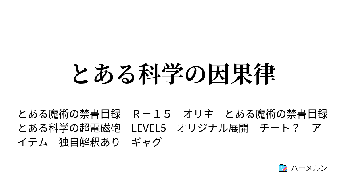 とある科学の因果律 ハーメルン