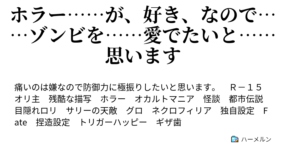 ホラー が 好き なので ゾンビを 愛でたいと 思います ハーメルン