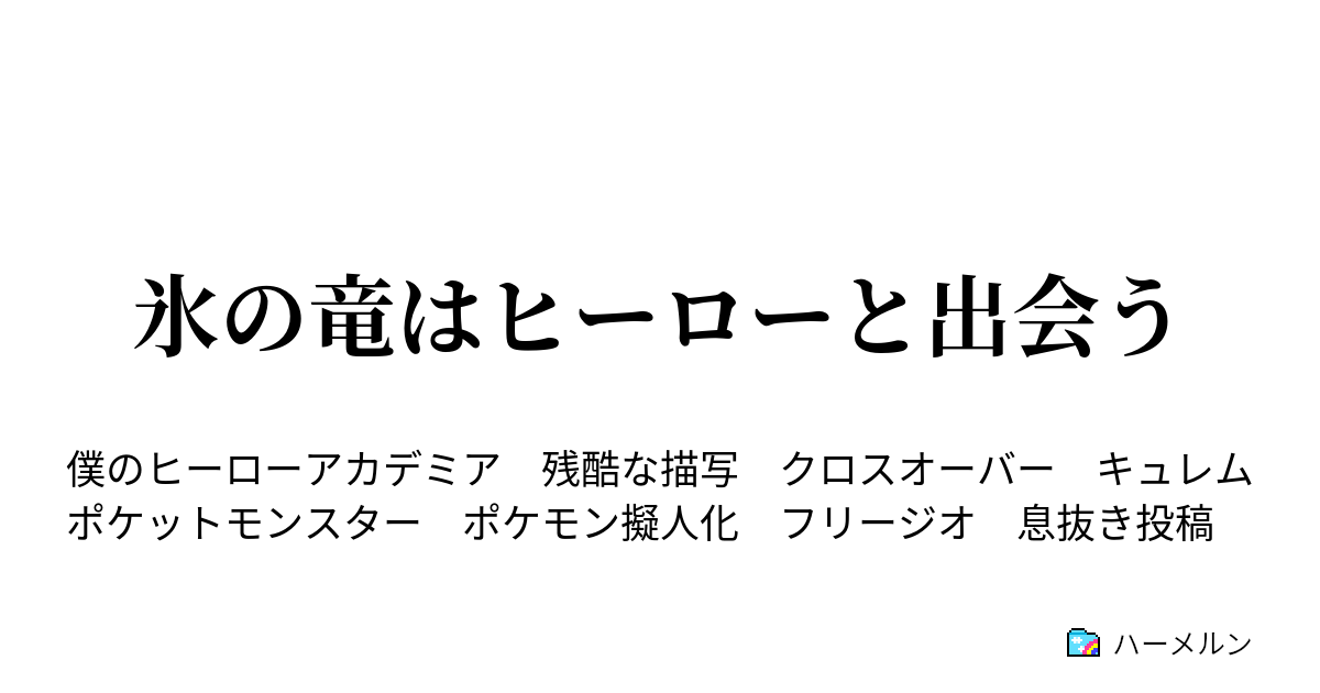 氷の竜はヒーローと出会う ハーメルン