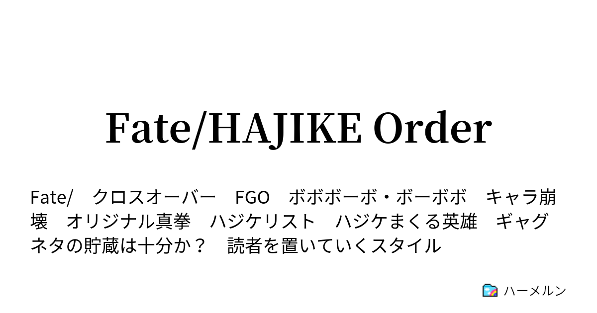 Fate Hajike Order 盾サー防御網を突破せよ 赤文字期待度87 ハーメルン