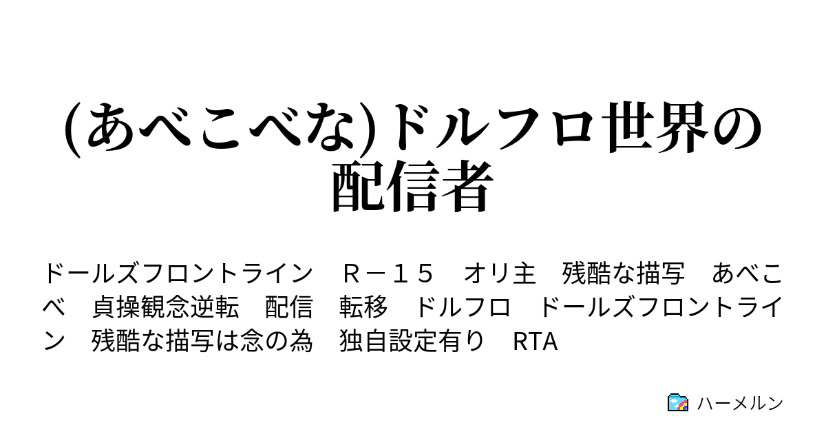 あべこべな ドルフロ世界の配信者 清楚系ビッチ小悪魔チャートm4 特殊エンドrta前編 お気に入り100件越え感謝特番 ハーメルン