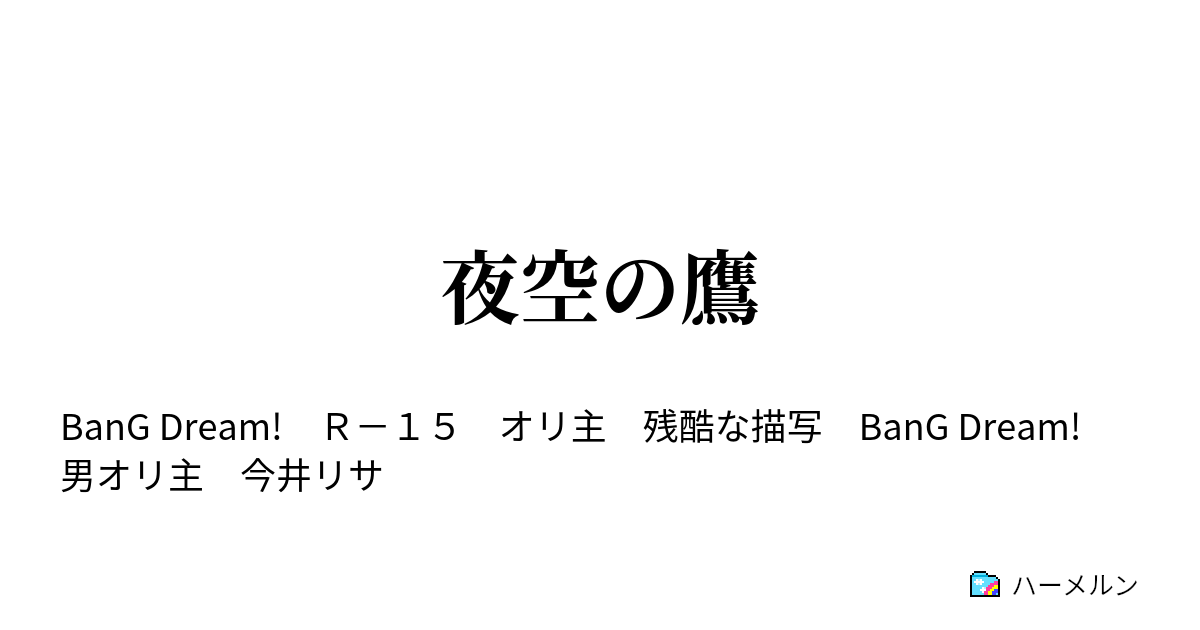 夜空の鷹 ハーメルン