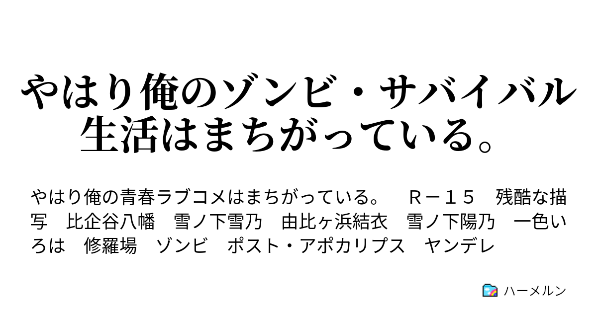 俺ガイル Ss 修羅場 アニメssブックス 俺ガイルss な 何してんだお前 沙希 ん 今ぶつかっちゃった ｷﾞｭ アニメssブックス Luismiguel Pt