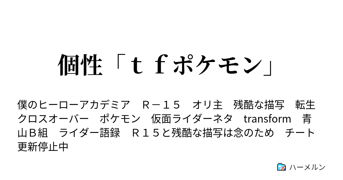 個性 ｔｆポケモン ハーメルン