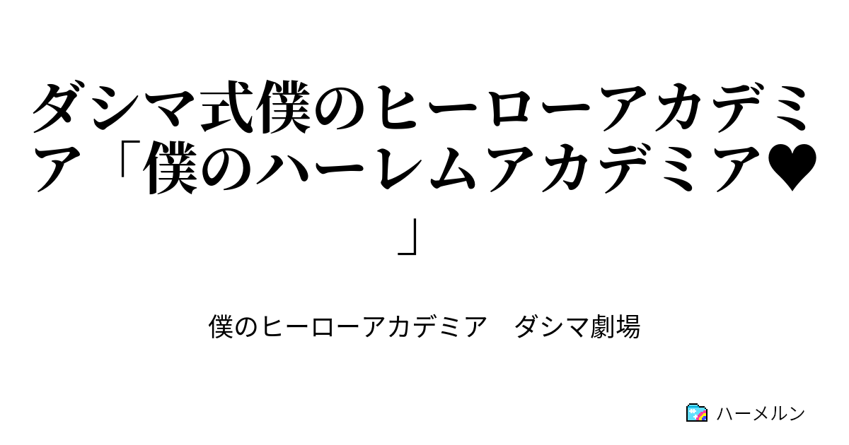 ダシマ式僕のヒーローアカデミア 僕のハーレムアカデミア 第２６話 出久 モデルになる ハーメルン