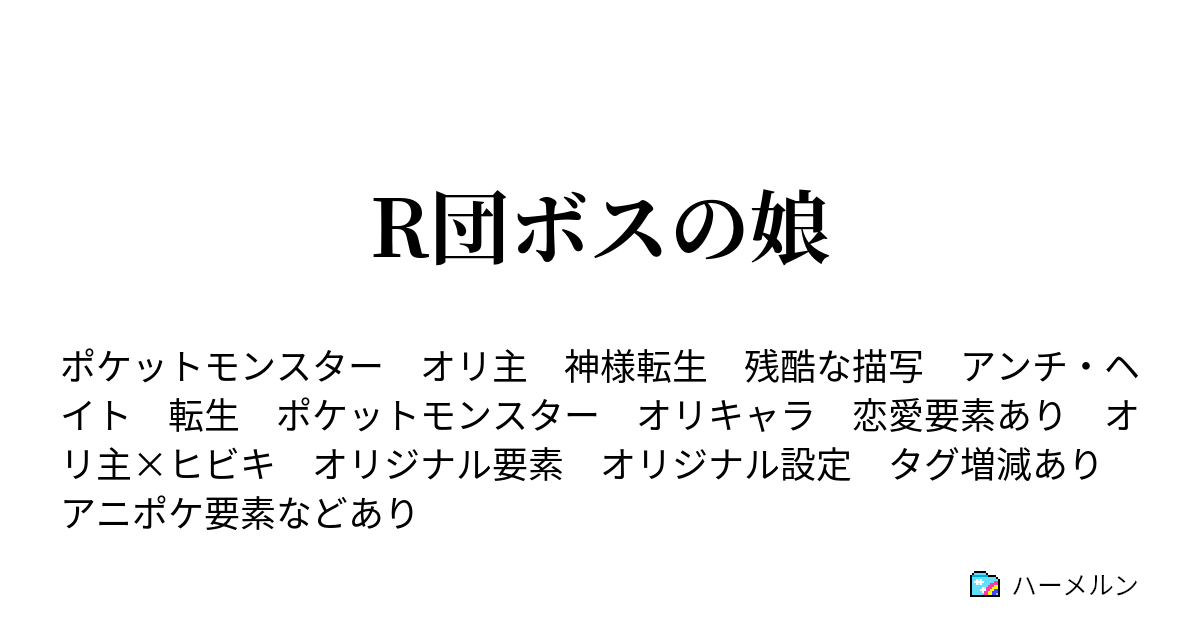 R団ボスの娘 第7話 穏やかな朝とバトルの誘い ハーメルン