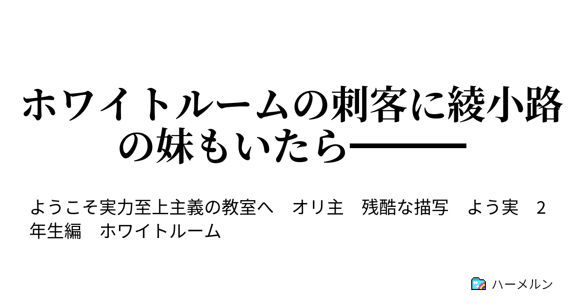 ホワイトルームの刺客に綾小路の妹もいたら 第3話 交渉 ハーメルン