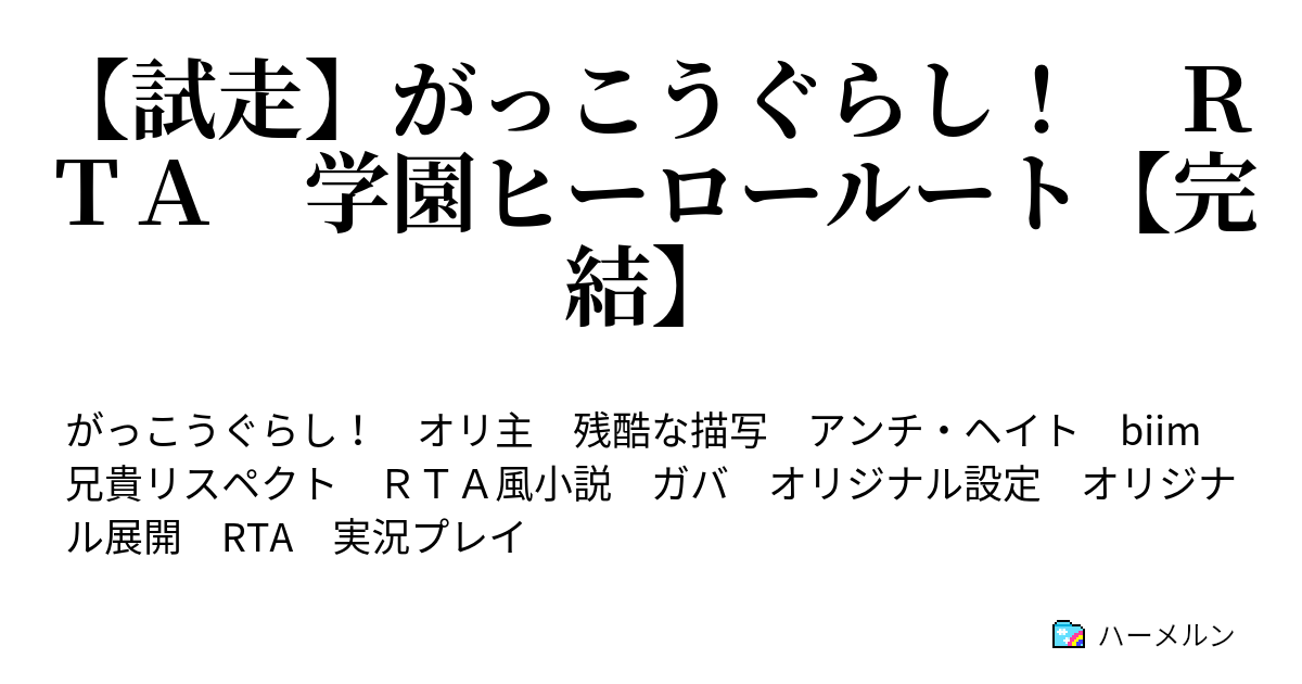 試走 がっこうぐらし ｒｔａ 学園ヒーロールート 完結 Part1 スタート ハーメルン