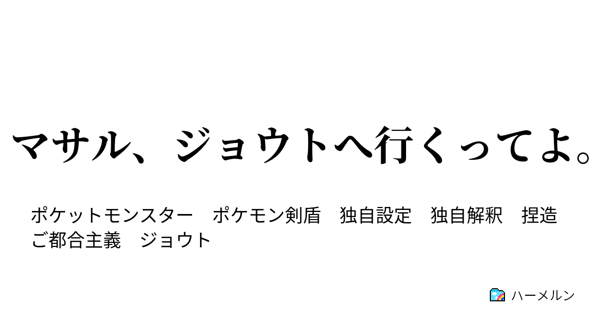 マサル ジョウトへ行くってよ ハーメルン