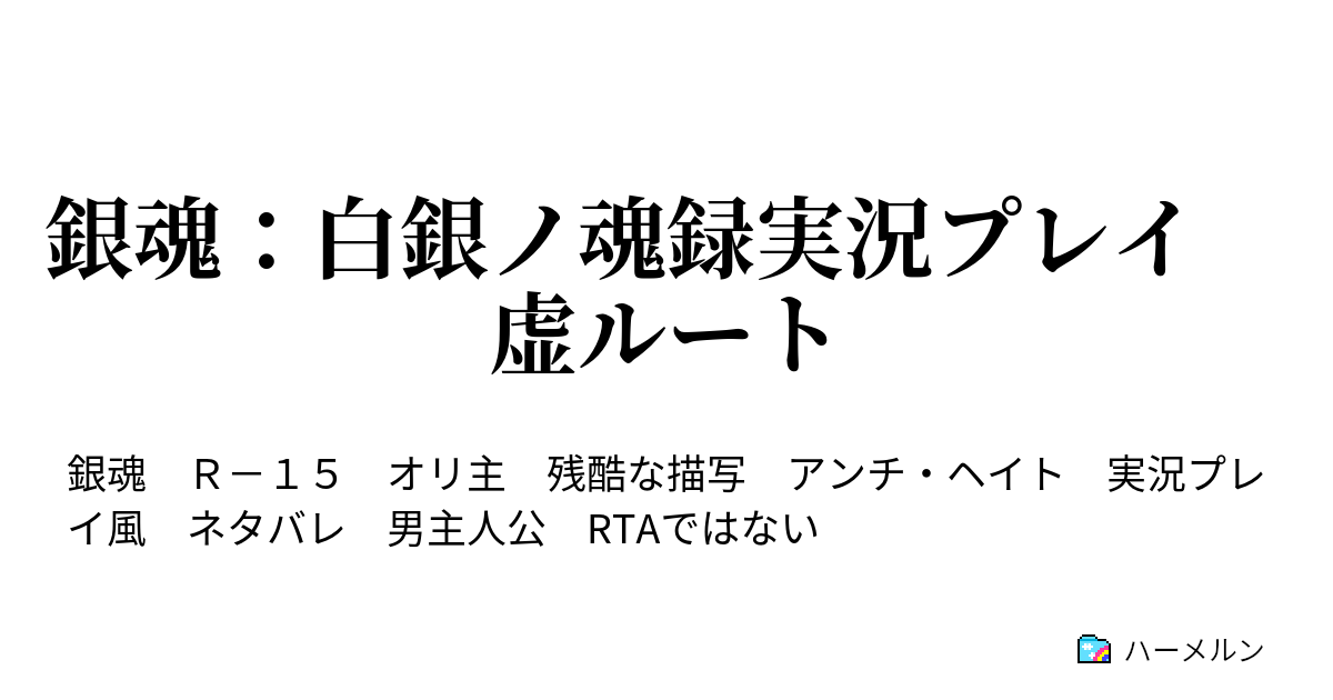 銀魂 白銀ノ魂録実況プレイ 虚ルート 依頼主の絵 とにかくエロい姉ちゃん描いてくれ ハーメルン