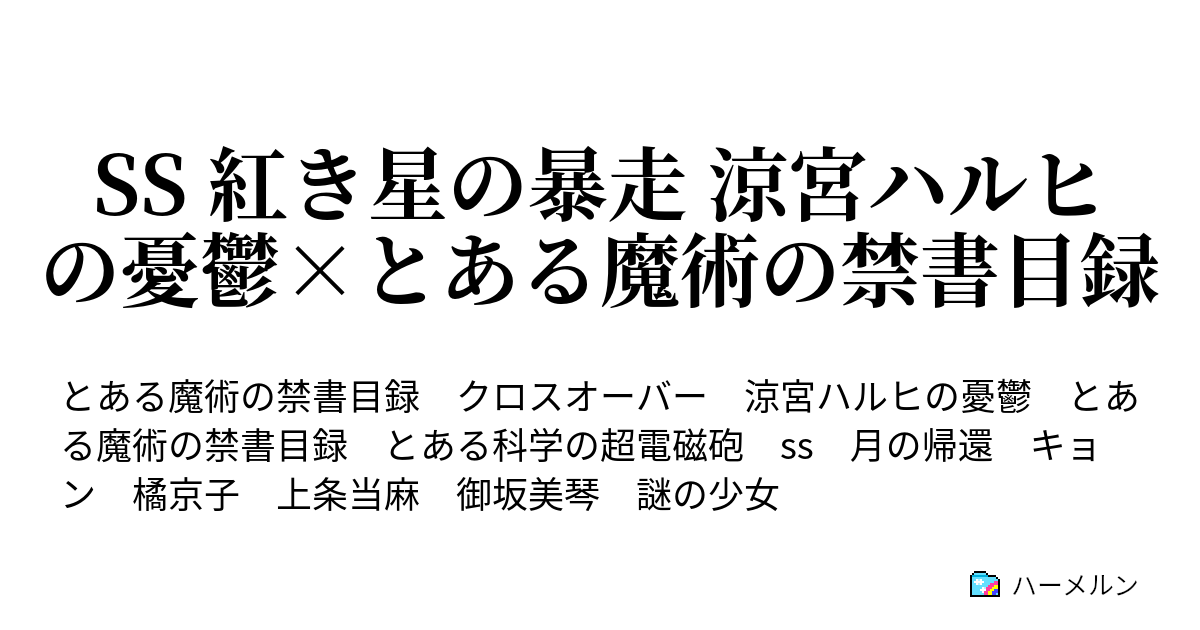 Ss 紅き星の暴走 涼宮ハルヒの憂鬱 とある魔術の禁書目録 ハーメルン